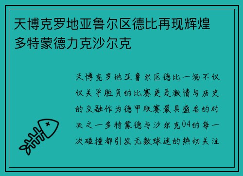 天博克罗地亚鲁尔区德比再现辉煌　多特蒙德力克沙尔克